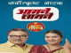 Aamne Saamne (Marathi)