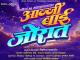 Aajji Bai Jorat (Marathi)
