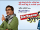 Bluffmaster Gujjubhai (Gujarati)
