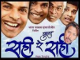 Punha Sahi Re Sahi (Marathi)
