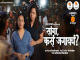 Sanga, Kasa Jagaycha...? (Marathi)